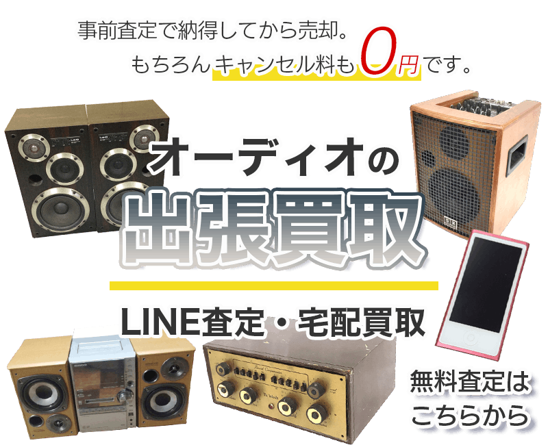 オーディオまとめて出張買取　査定依頼はこちら