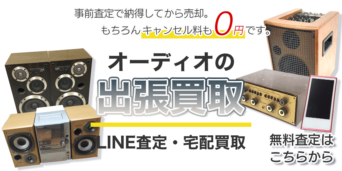 オーディオまとめて出張買取　査定依頼はこちら