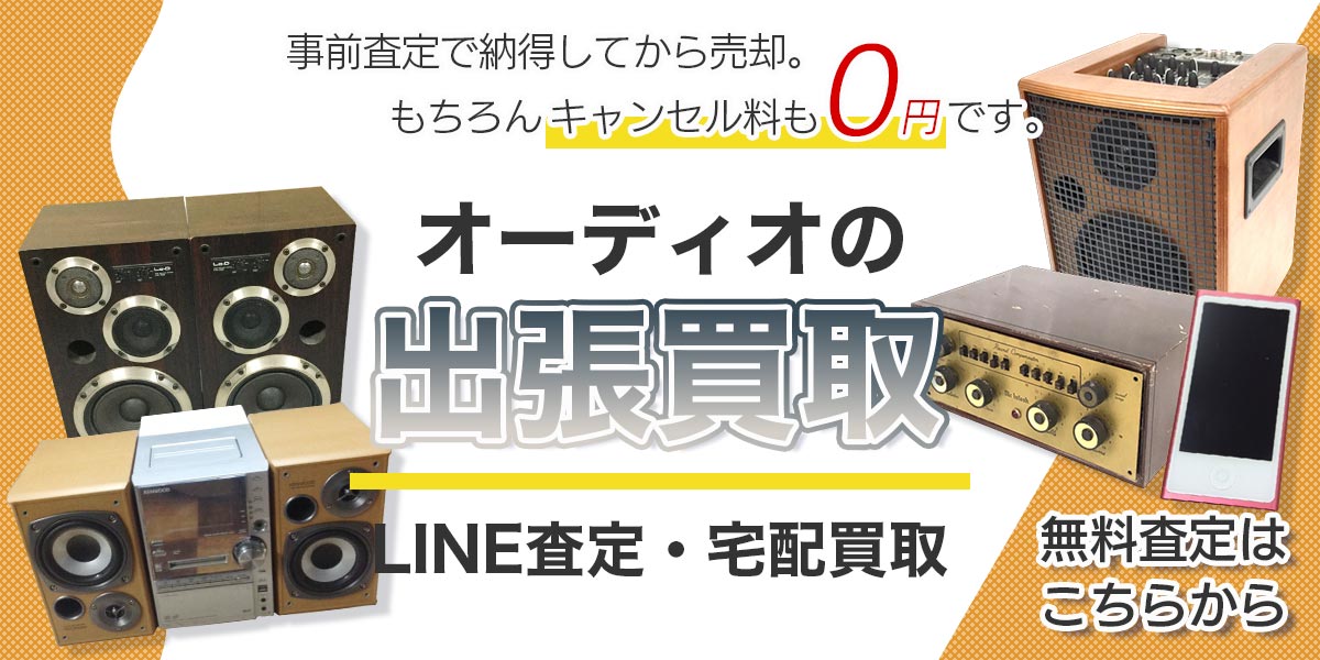 オーディオまとめて出張買取　査定依頼はこちら